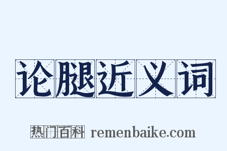 论腿近义词是什么意思的图片